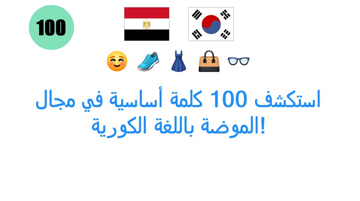 استكشف 100 كلمة أساسية في مجال الموضة باللغة الكورية!